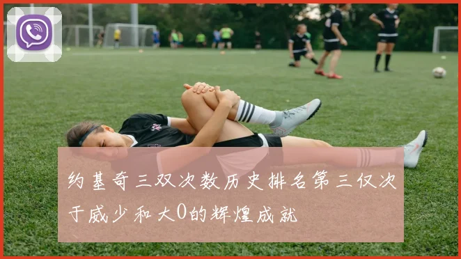 约基奇三双次数历史排名第三仅次于威少和大O的辉煌成就