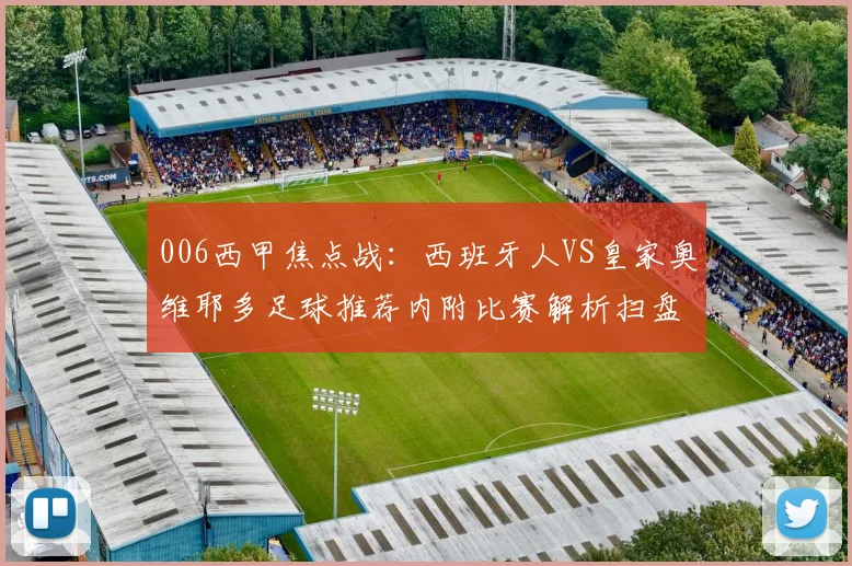 006西甲焦点战：西班牙人VS皇家奥维耶多足球推荐内附比赛解析扫盘推荐